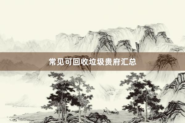 常见可回收垃圾贵府汇总