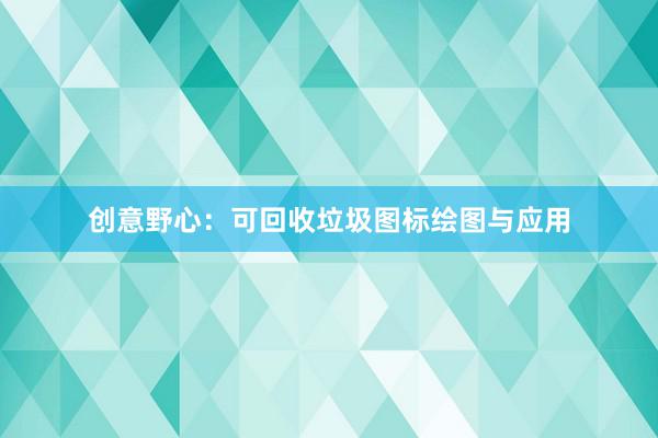 创意野心：可回收垃圾图标绘图与应用