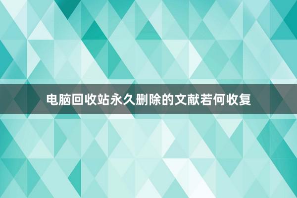 电脑回收站永久删除的文献若何收复